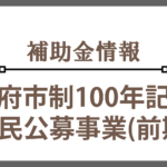 補助金情報：別府市制100周年記念事業 市民公募事業(前期)
