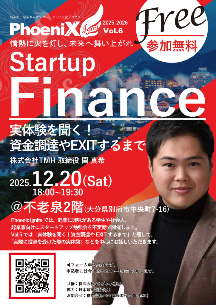 Startup “Finance”起業前・起業家向けスタートアップ支援プログラムPhoeniX Ignite 2025-2026 Vol.6『実体験を聞く!資金調達やEXITするまで』 PhoeniX Ignite