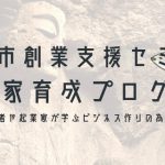 【2018.2.2(金)、2.9(金)、2.16(金)、2.23(金)】臼杵市創業支援セミナー開催