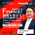 起業前・起業家向けスタートアップ支援プログラム Phoenix2024 Startup Finance Vol.6『融資を受ける!!政府系金融機関が考えること』