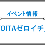 【大分県ビジネスチャレンジコンテスト「OITAゼロイチ」】