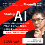 Startup “AI” 起業前・起業家向けスタートアップ支援プログラムPhoeniX2024-2025 Vol.3 『AIを相棒に！起業のためのChatGPT活用術』