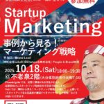 Startup “Marketing”起業前・起業家向けスタートアップ支援プログラムPhoeniX Ignite 2025-2026 Vol.4『事例から見る！マーケティング戦略』